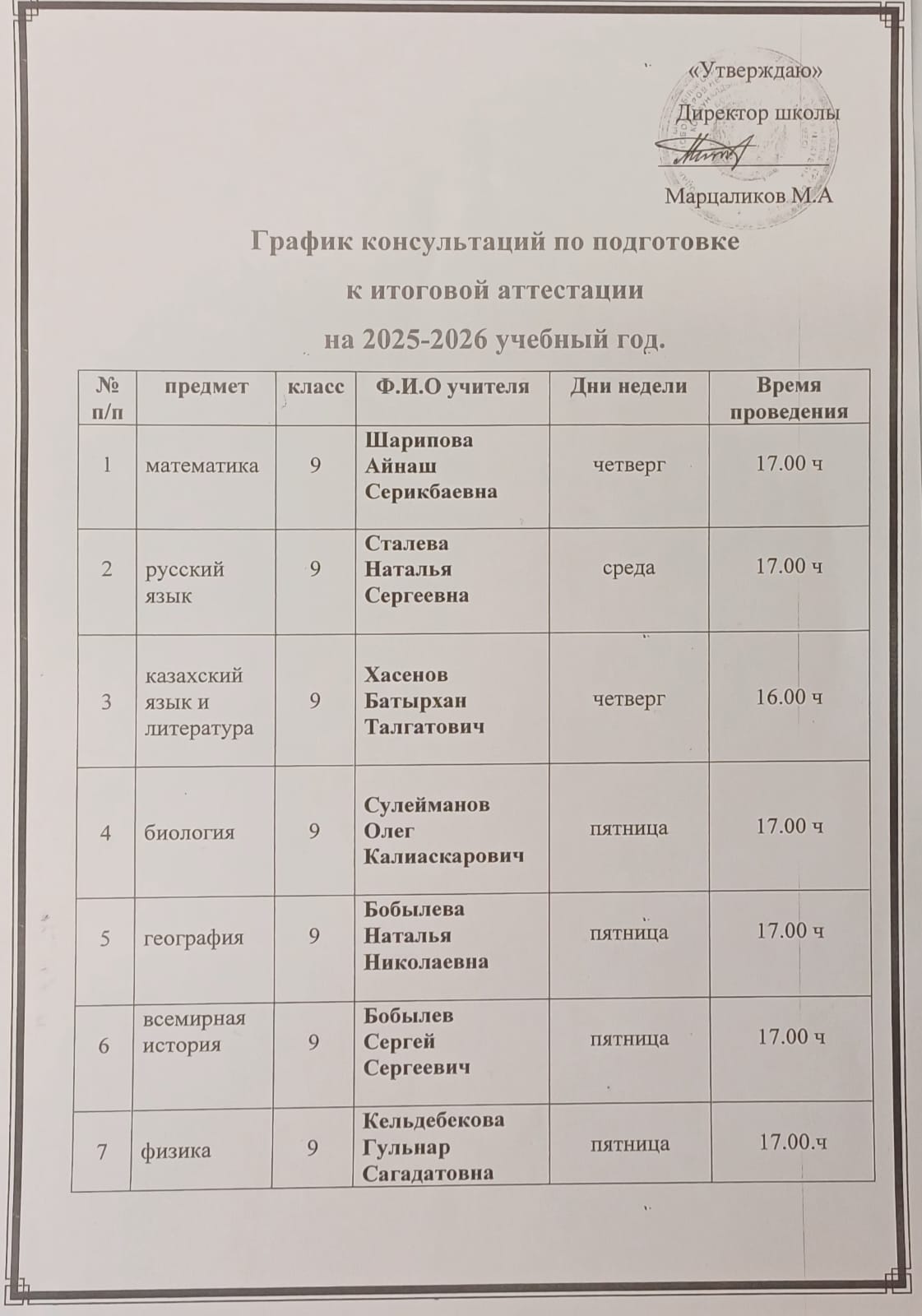 График консультаций